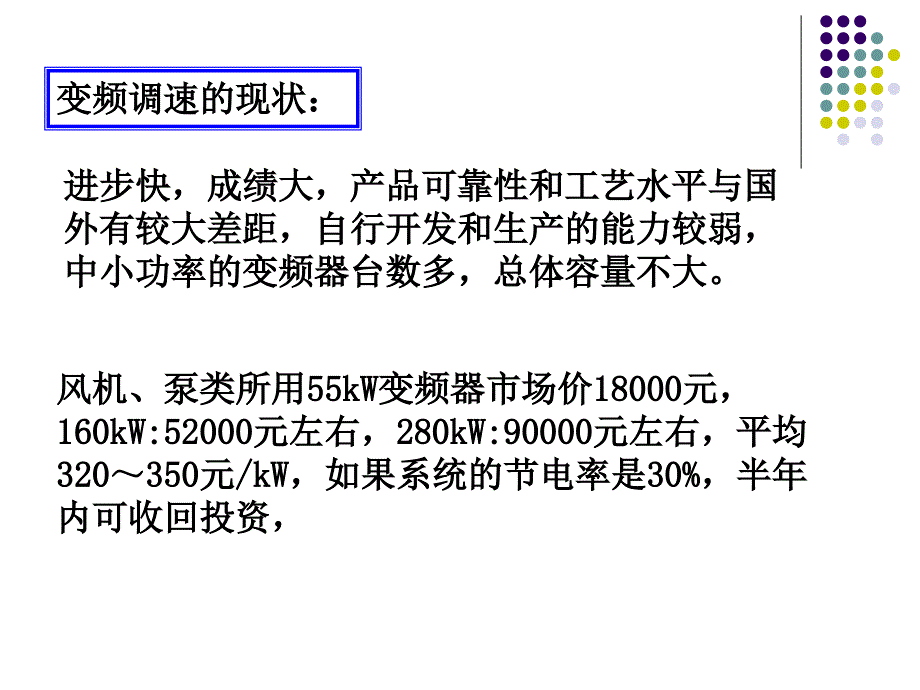 现代交流调速PPT电子教案第三章 交压变频调速系统1_第4页