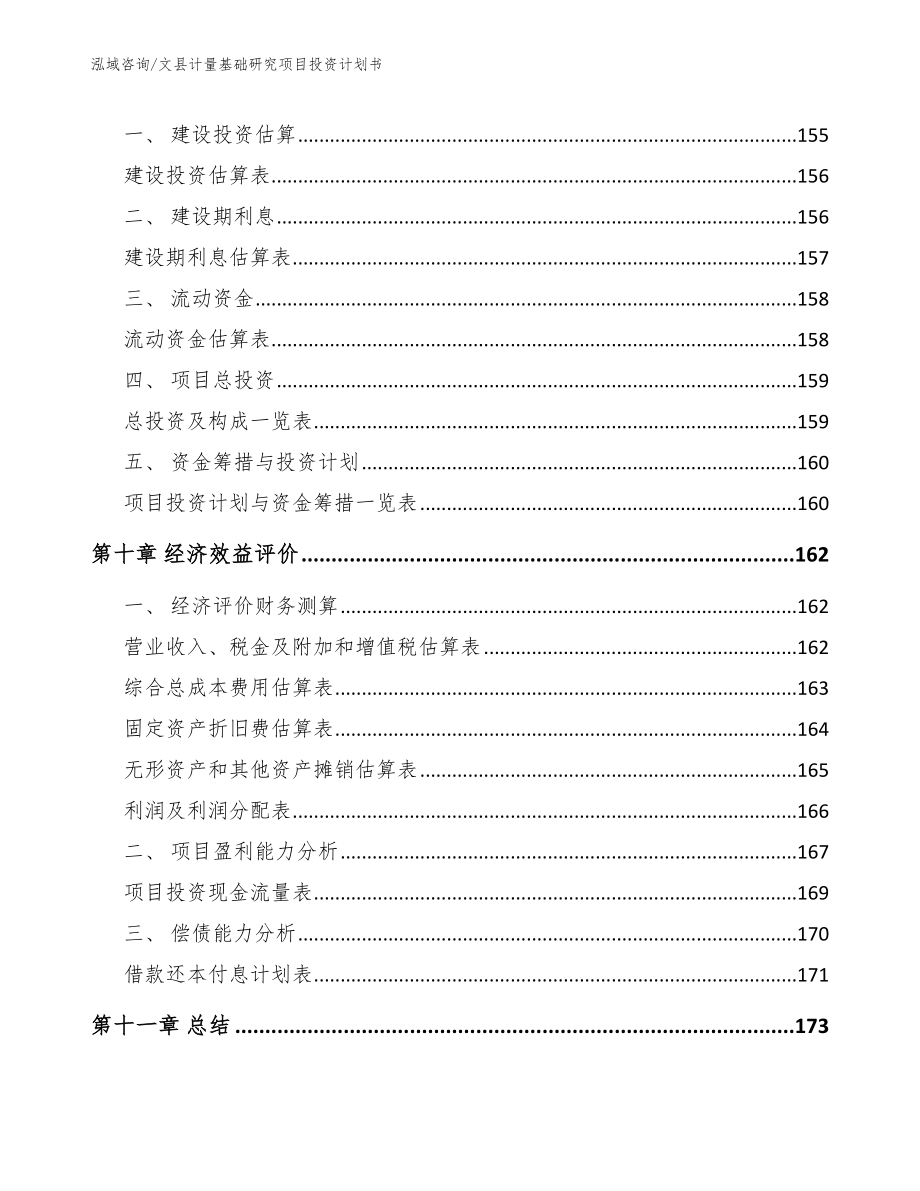 文县计量基础研究项目投资计划书模板参考_第4页