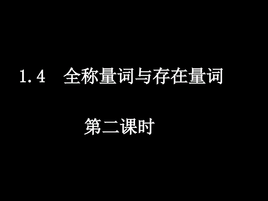 含有一个量词的否定.ppt_第1页