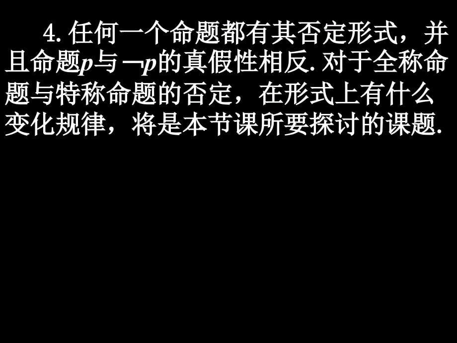 含有一个量词的否定.ppt_第5页