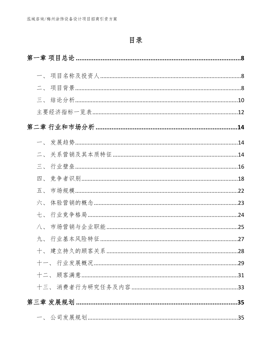 梅州涂饰设备设计项目招商引资方案_参考模板_第2页