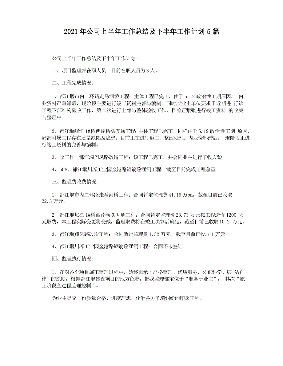 2021年公司上半年工作总结及下半年工作计划5篇_第1页