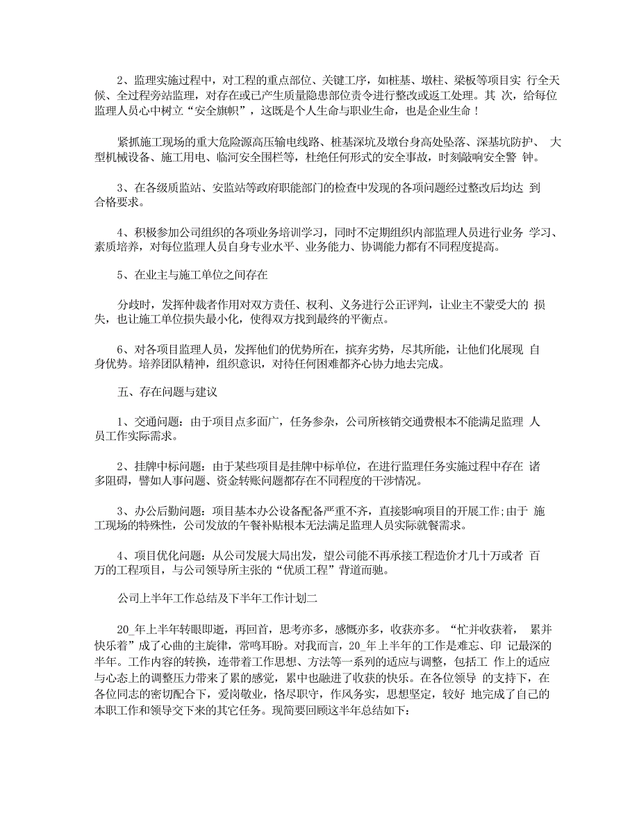 2021年公司上半年工作总结及下半年工作计划5篇_第2页