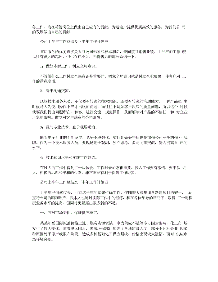 2021年公司上半年工作总结及下半年工作计划5篇_第4页