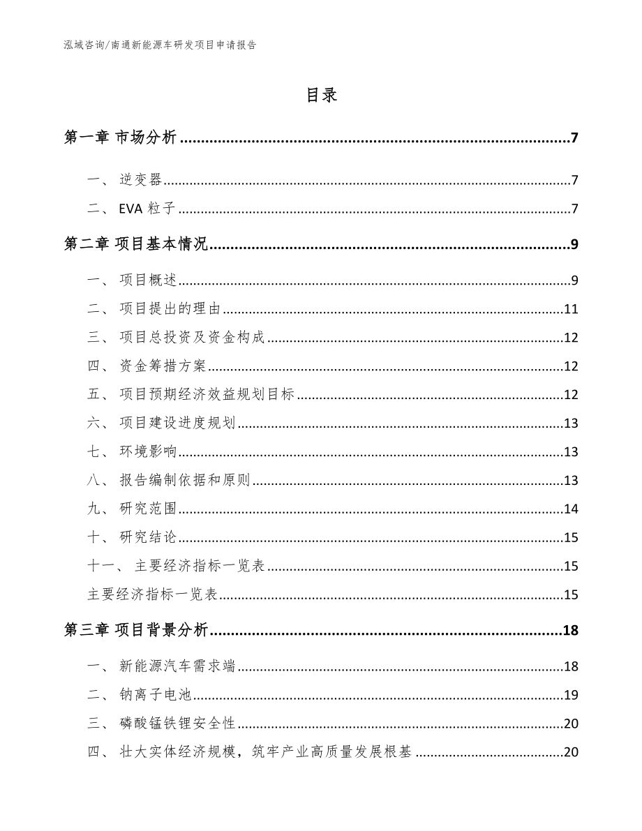 南通新能源车研发项目申请报告（模板）_第1页