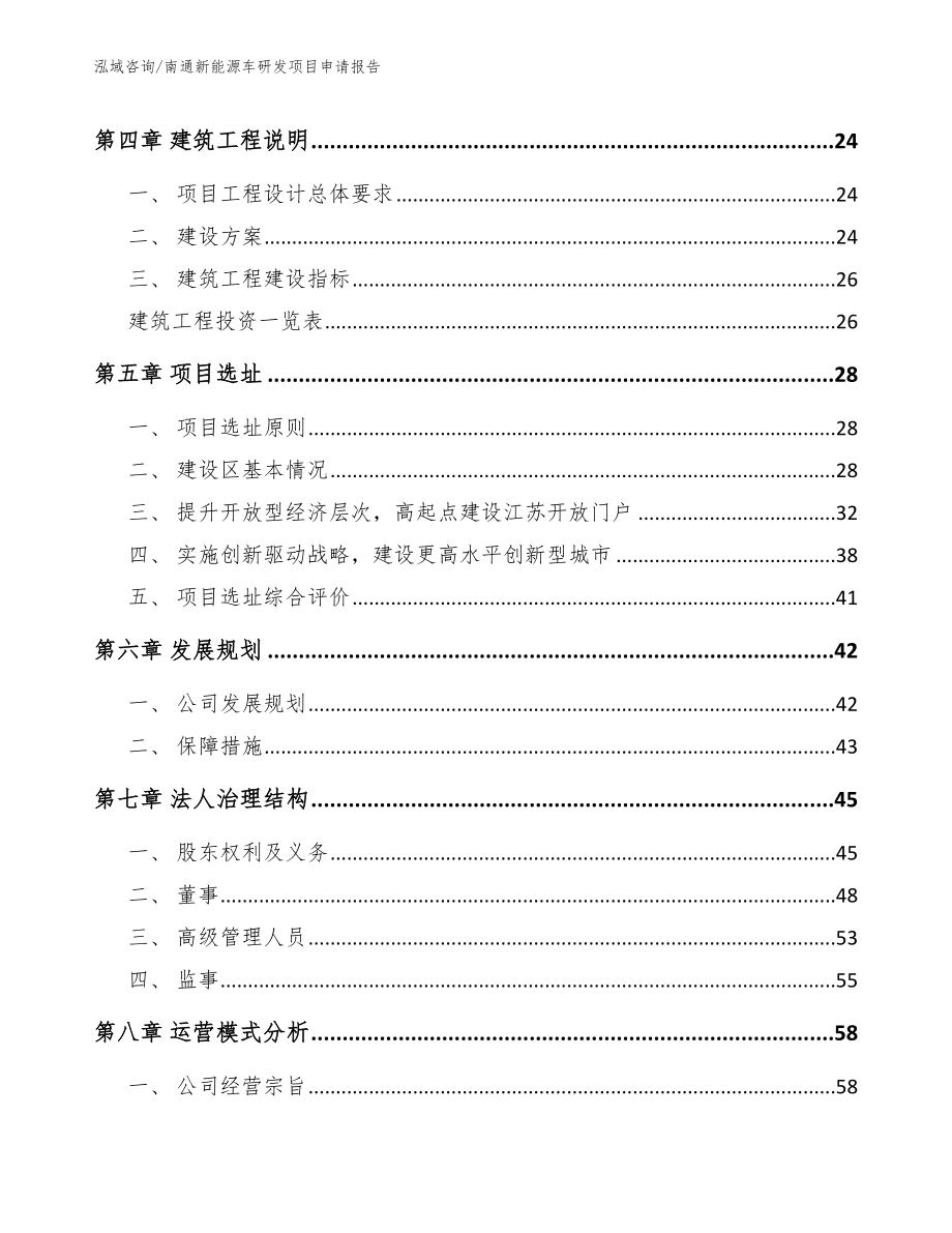 南通新能源车研发项目申请报告（模板）_第2页