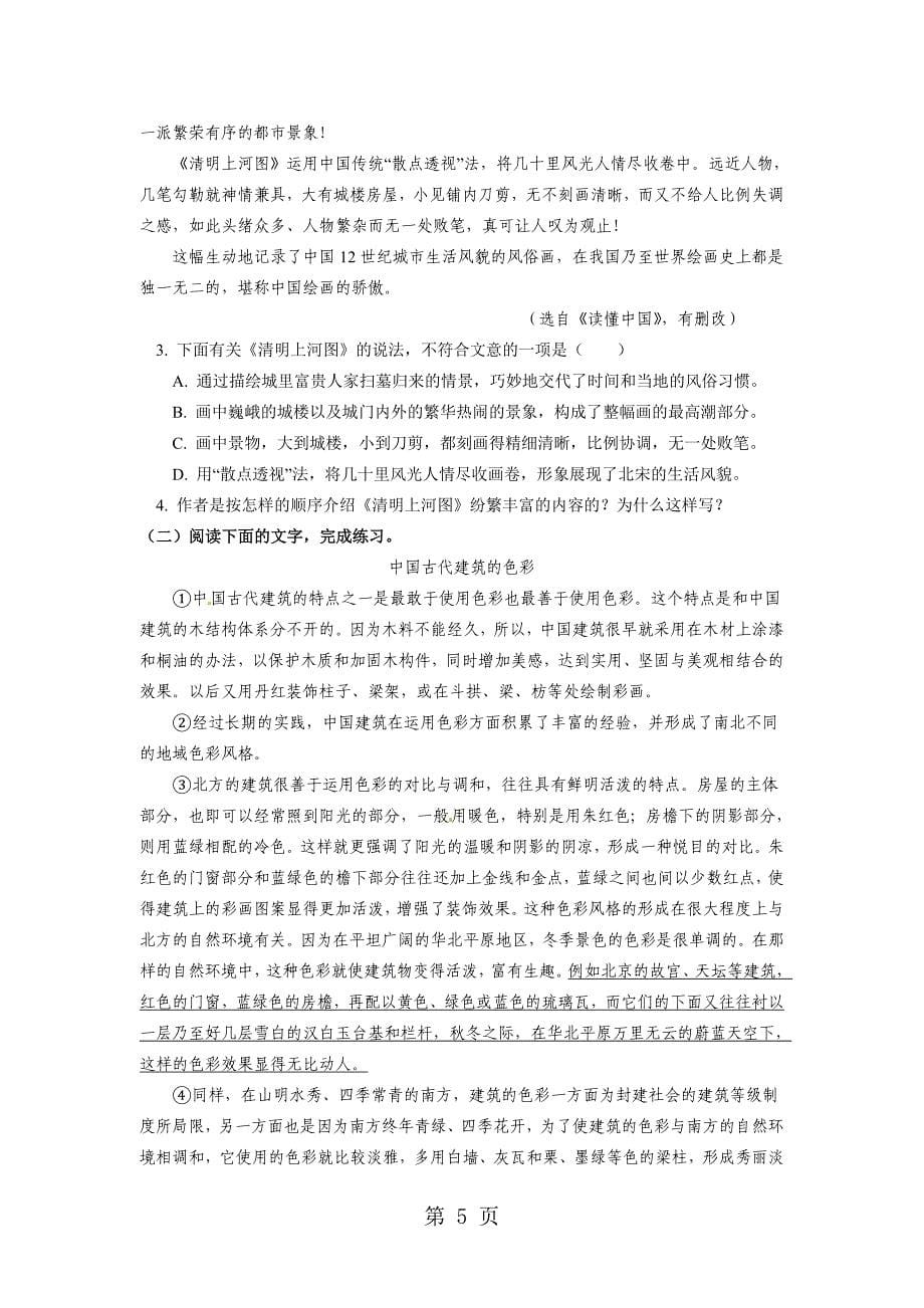 2023年人教版八年级上册新版语文第五单元 2《梦回繁华》学案及习题.doc_第5页