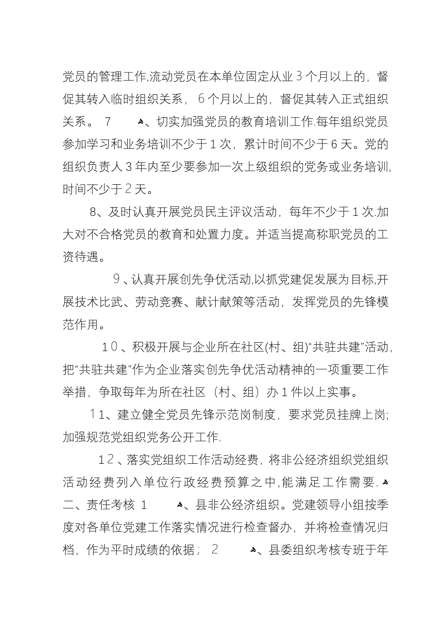 县非公经济组织党建工作目标管理责任书_1.docx_第2页