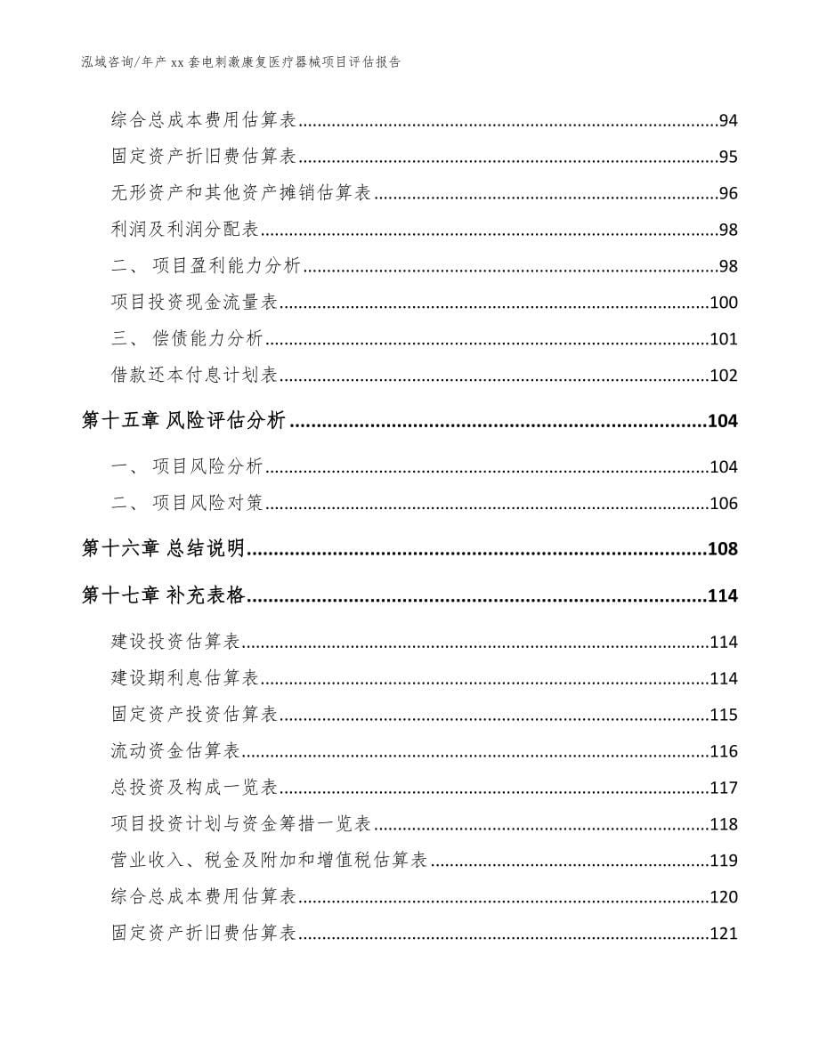 年产xx套电刺激康复医疗器械项目评估报告范文_第5页