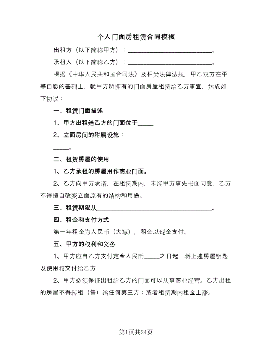 个人门面房租赁合同模板（7篇）_第1页