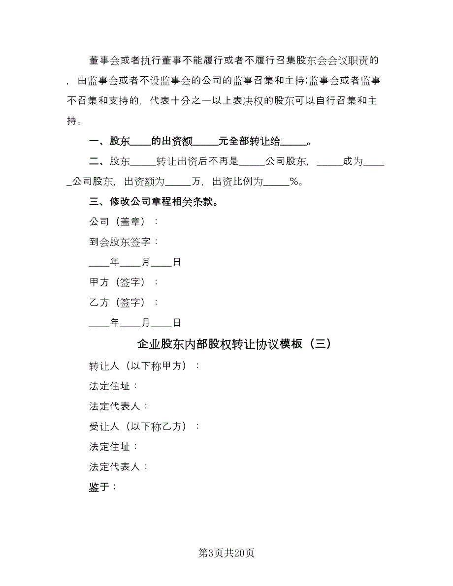 企业股东内部股权转让协议模板（8篇）_第3页