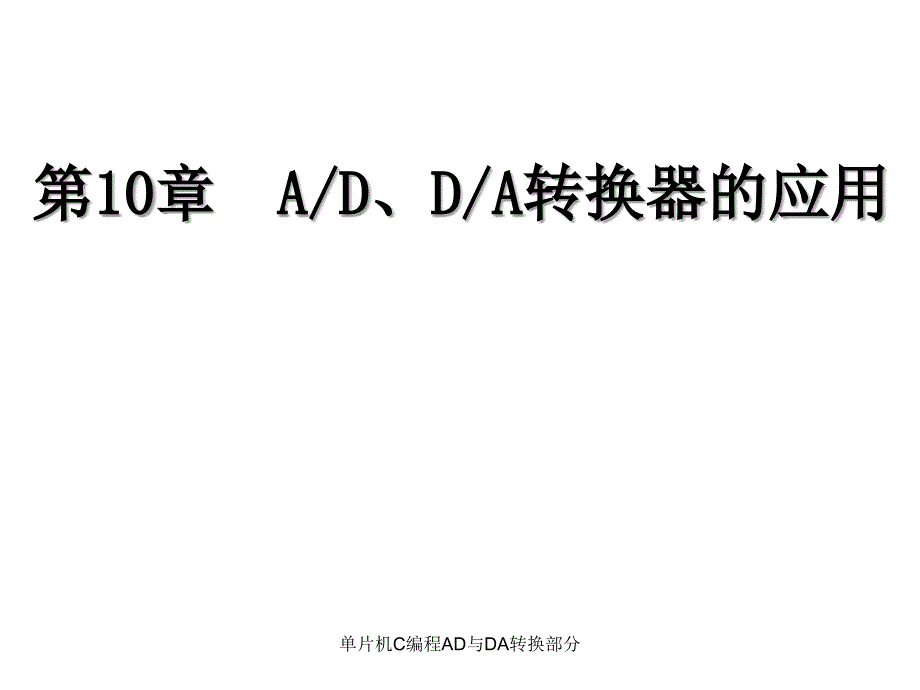 单片机C编程AD与DA转换部分课件_第1页