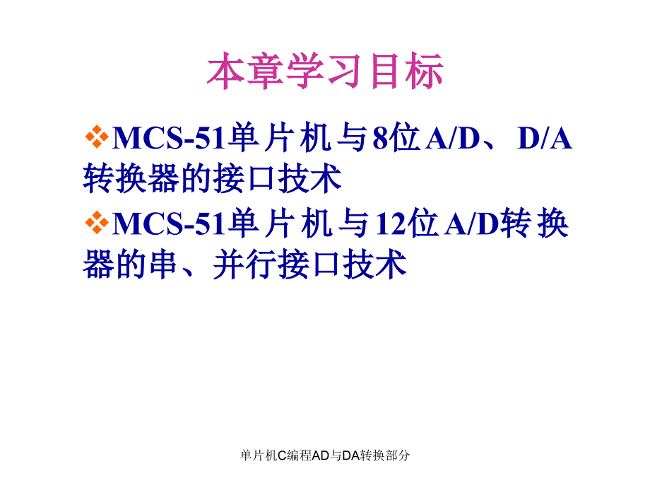 单片机C编程AD与DA转换部分课件_第2页