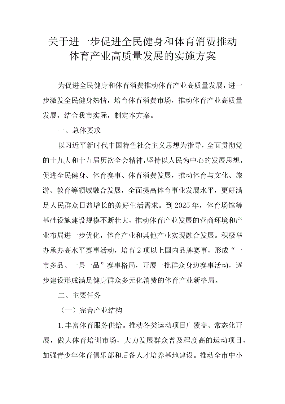 关于进一步促进全民健身和体育消费推动体育产业高质量发展的实施方案_第1页