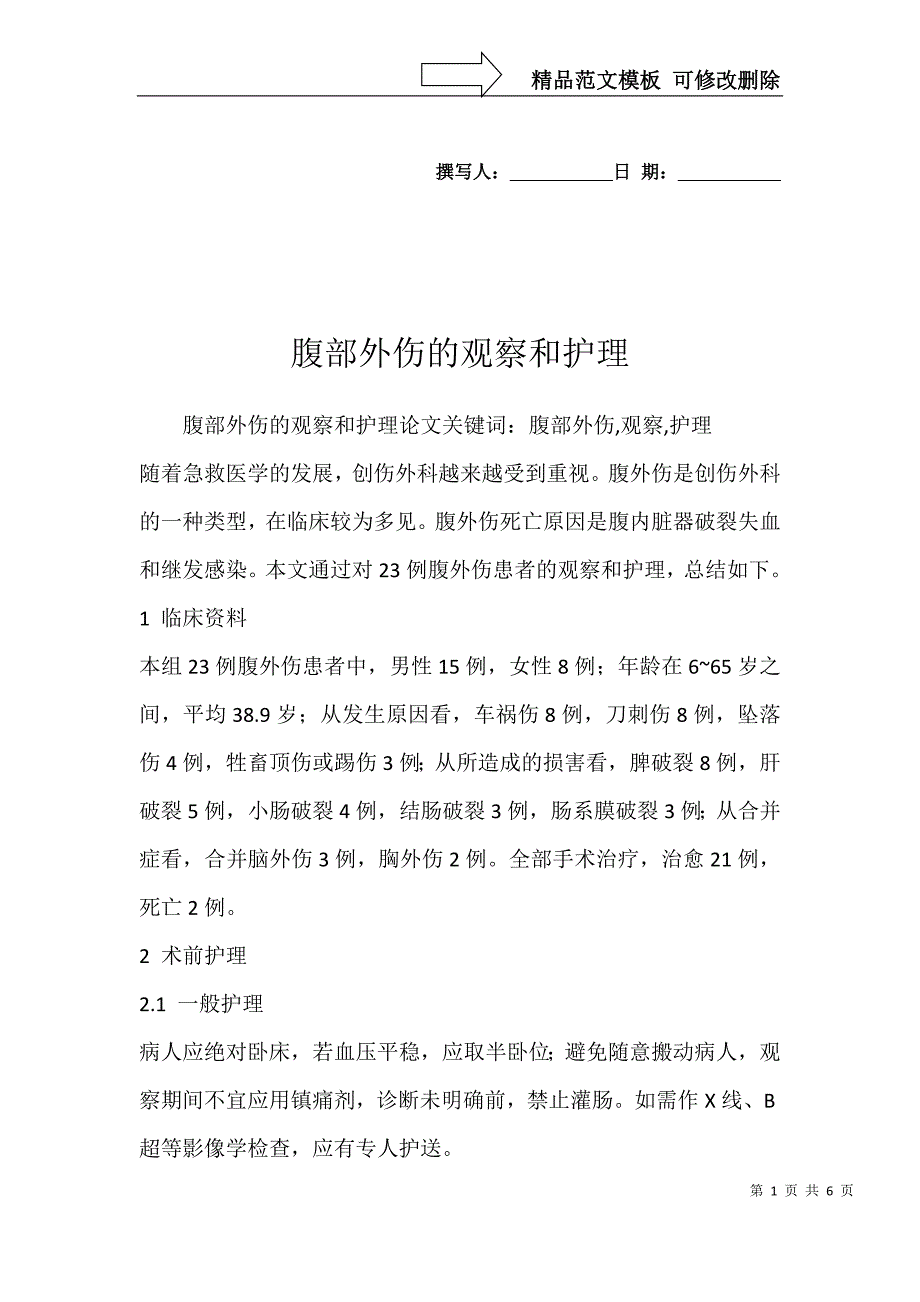 腹部外伤的观察和护理_第1页