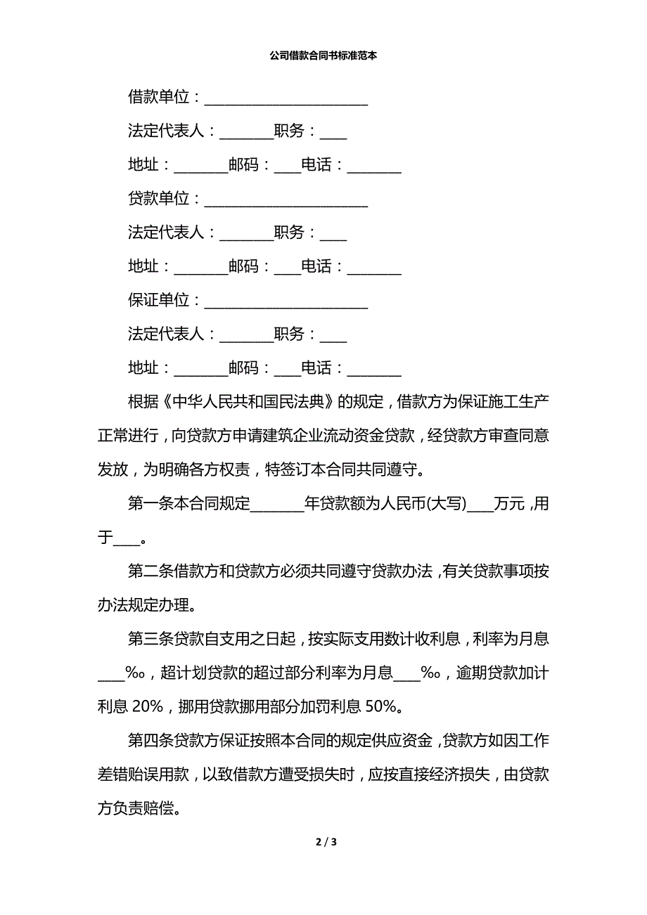 公司借款合同书标准范本_第2页