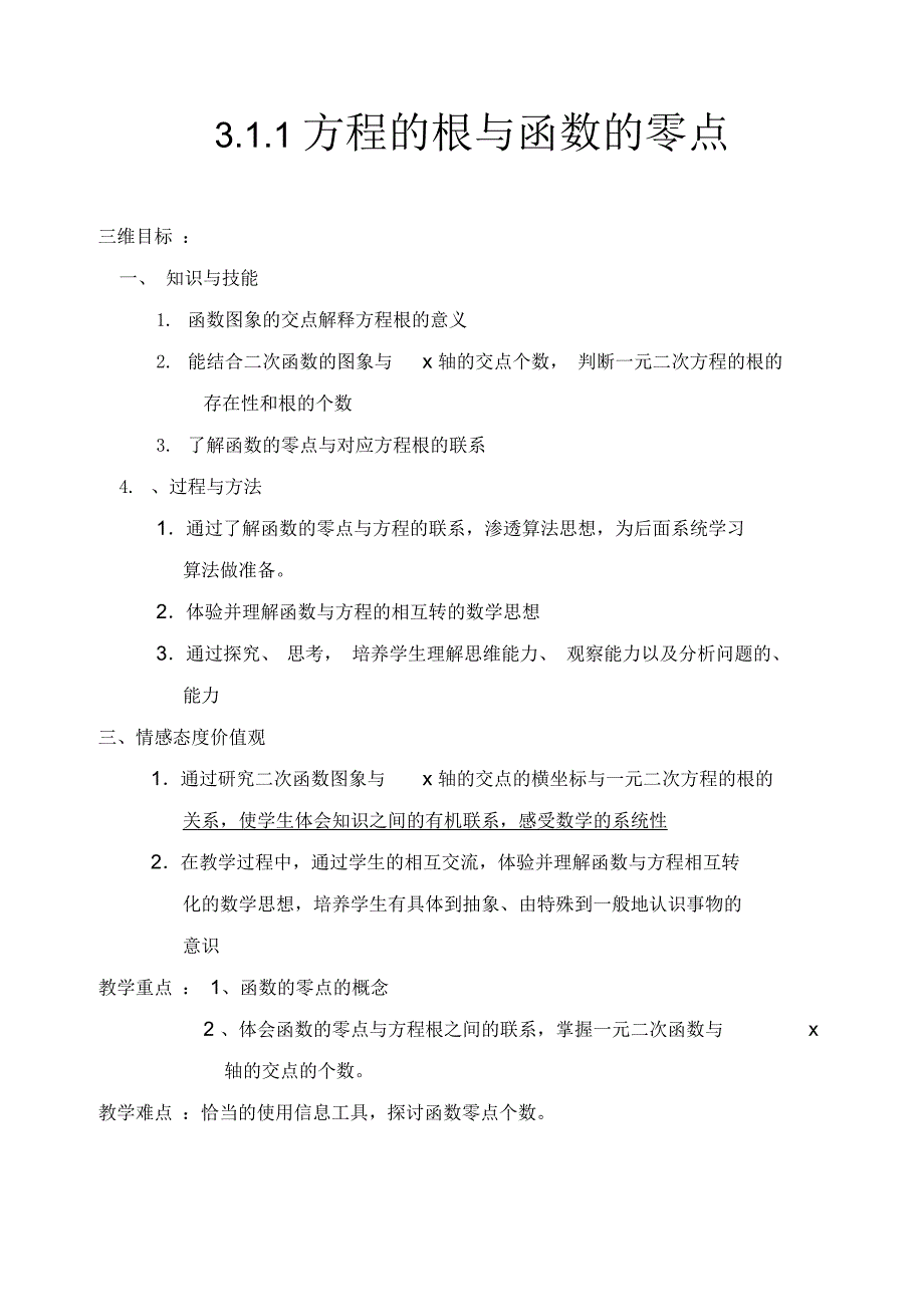 方程的根与函数零点教案_第1页