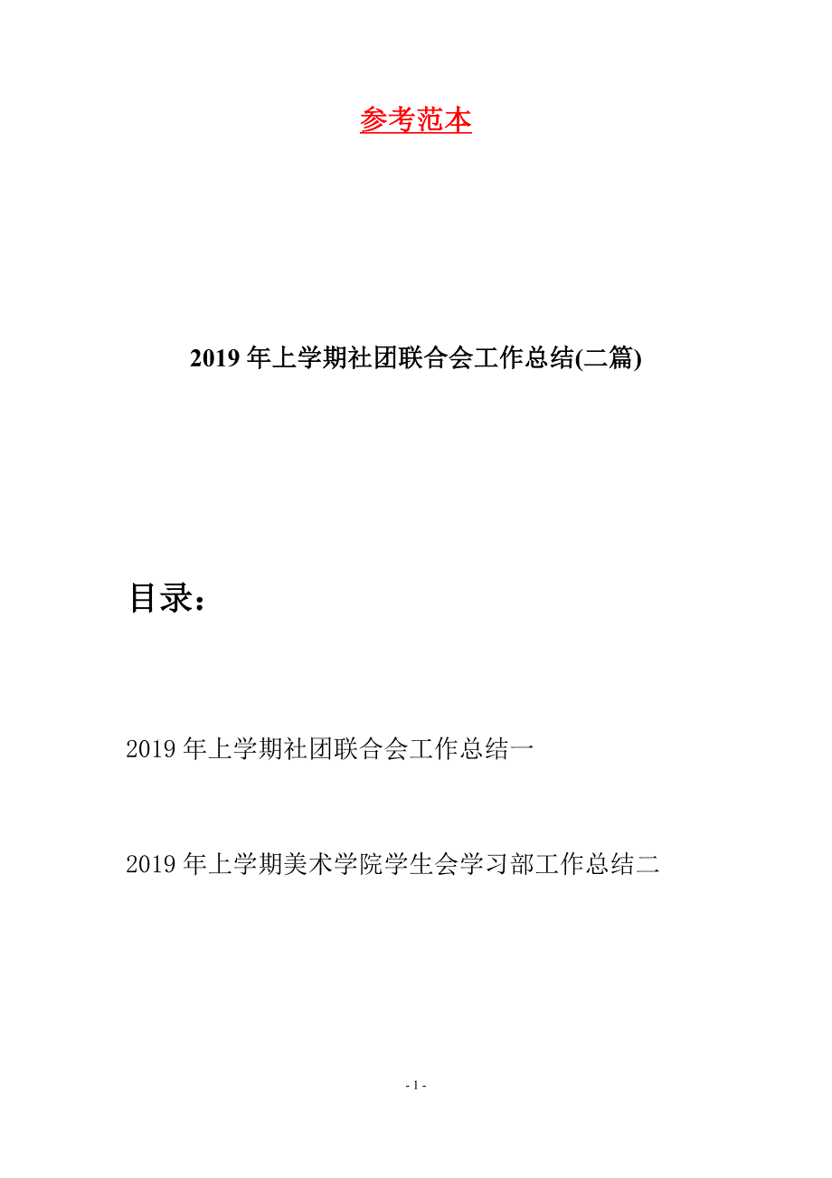 2019年上学期社团联合会工作总结(二篇).docx_第1页