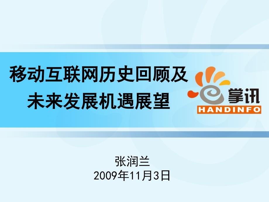 移动互联网历史回顾及未来发展机遇展望_第1页