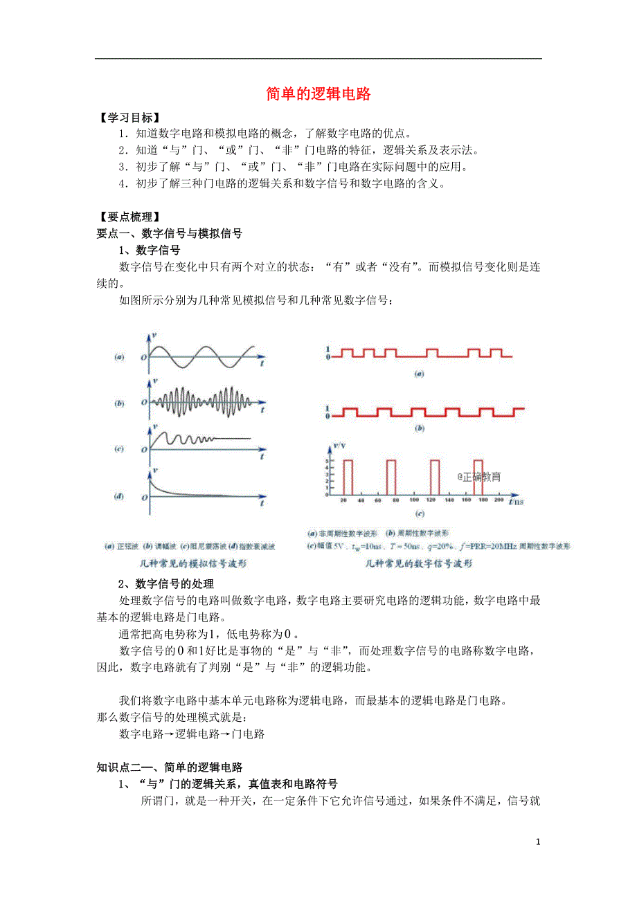 2018高考物理 考前复习利器之静电场和电路 专题8 直流电路 简单的逻辑电路学案_第1页