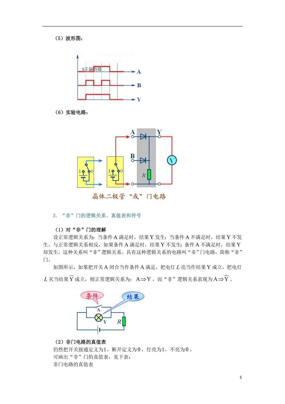 2018高考物理 考前复习利器之静电场和电路 专题8 直流电路 简单的逻辑电路学案_第5页