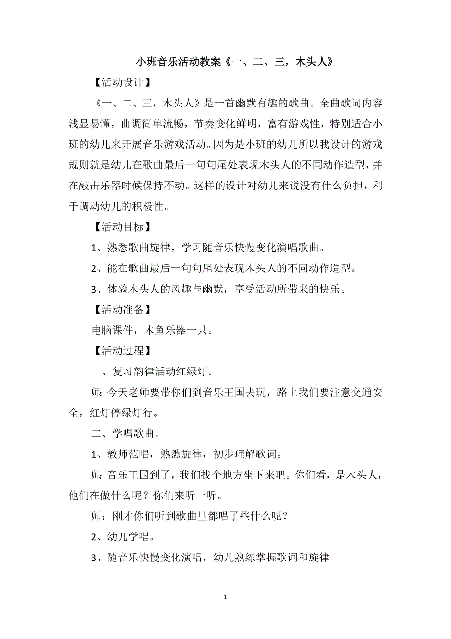 小班音乐活动教案《一、二、三木头人》_第1页