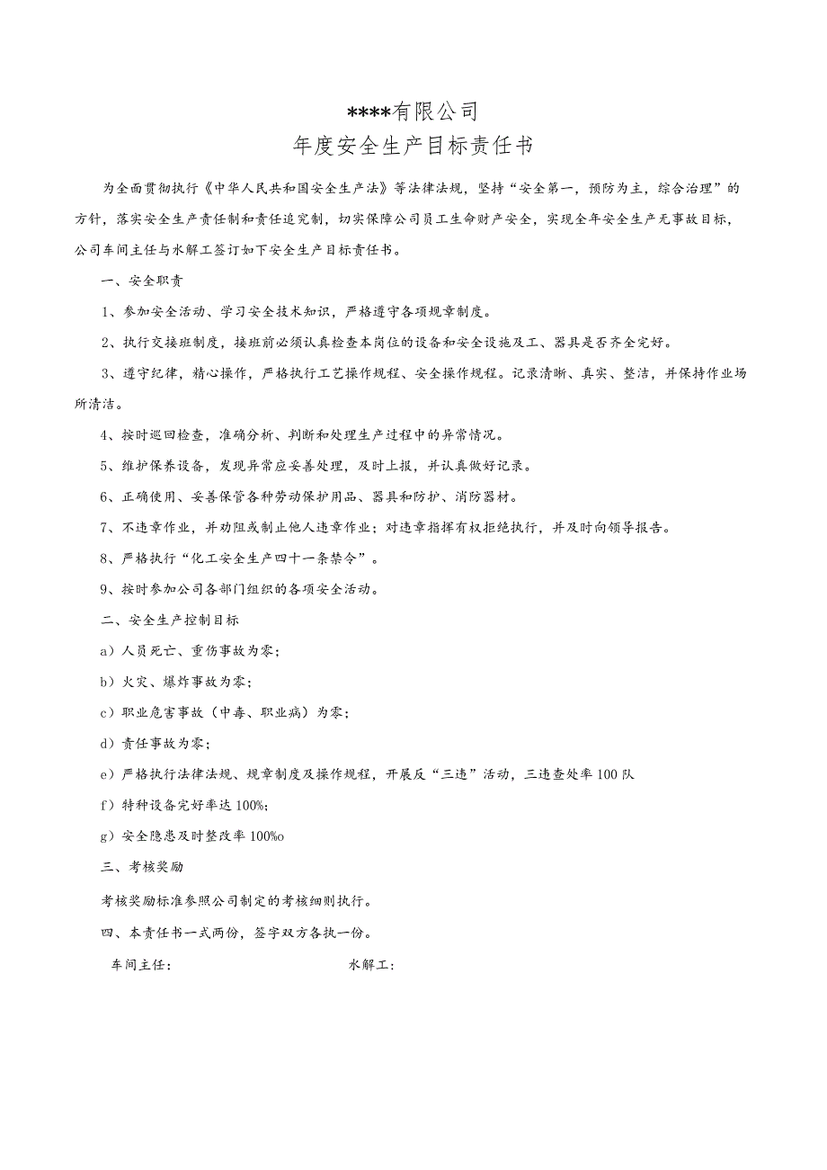 水解工年度安全生产目标责任书_第1页