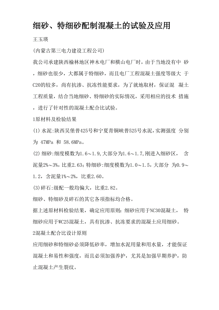 细砂、特细砂配制混凝土的试验及应用_第1页