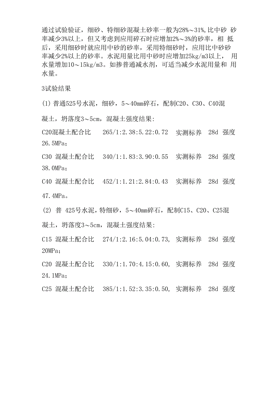 细砂、特细砂配制混凝土的试验及应用_第2页