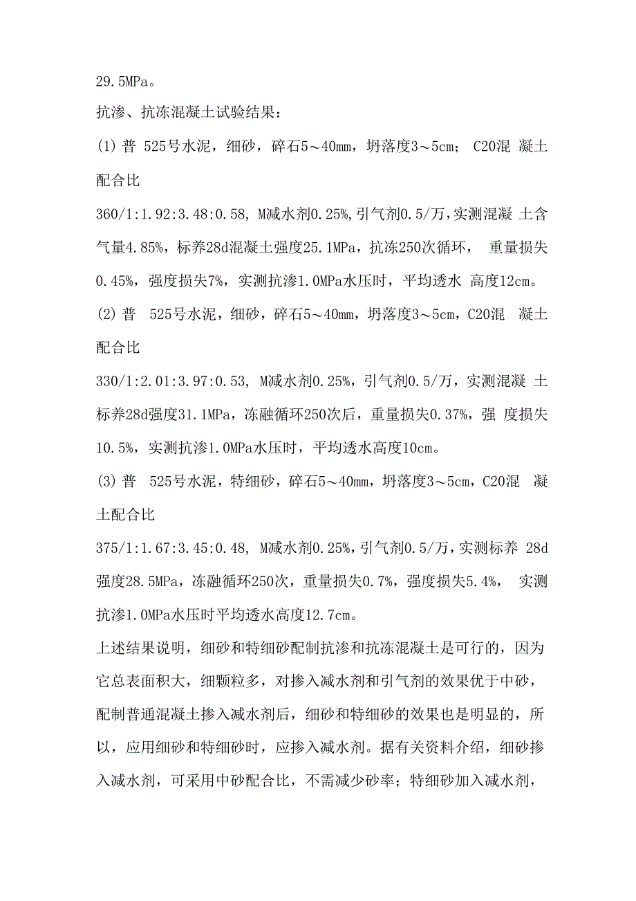 细砂、特细砂配制混凝土的试验及应用_第3页