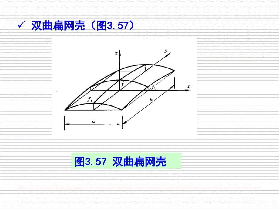 网壳结构设计培训讲义_第5页