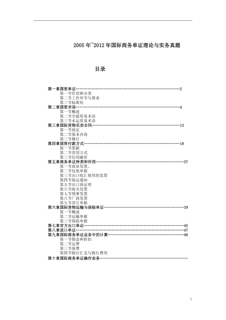 大学毕设论文--20052012年国际商务单证理论与实务真题.doc_第1页