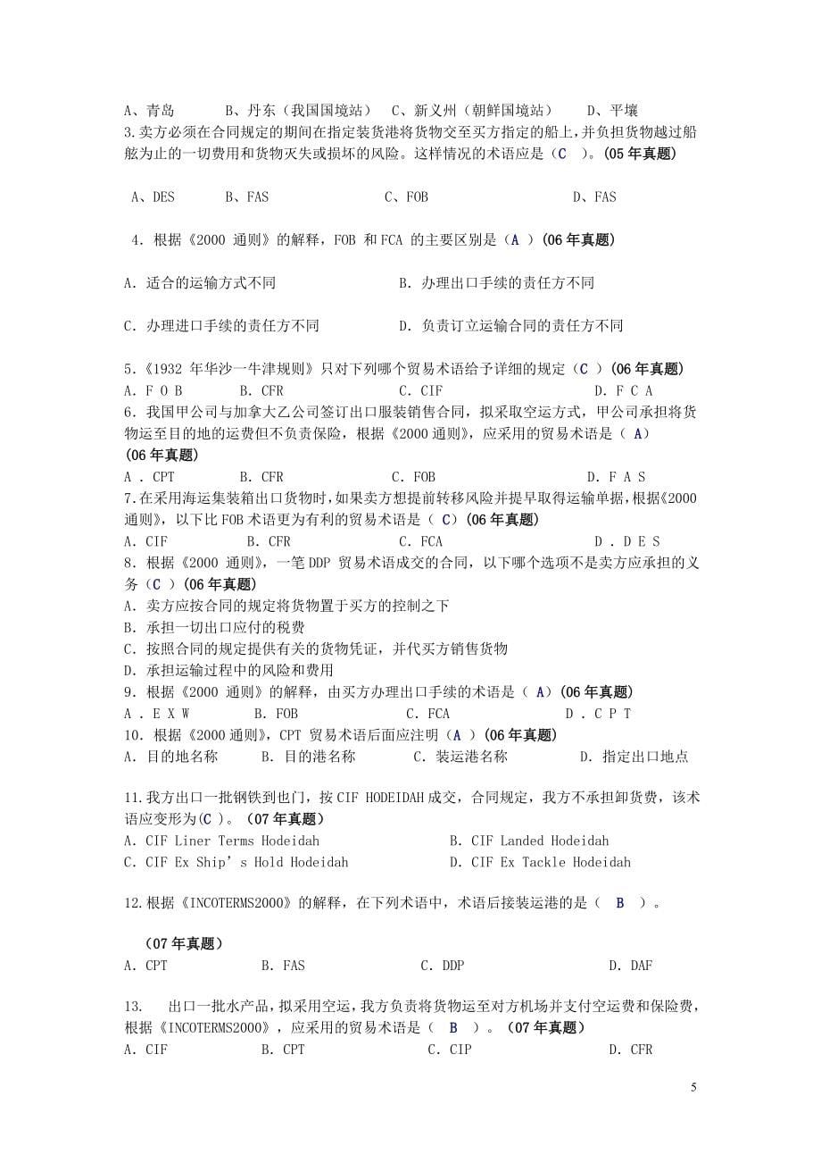 大学毕设论文--20052012年国际商务单证理论与实务真题.doc_第5页