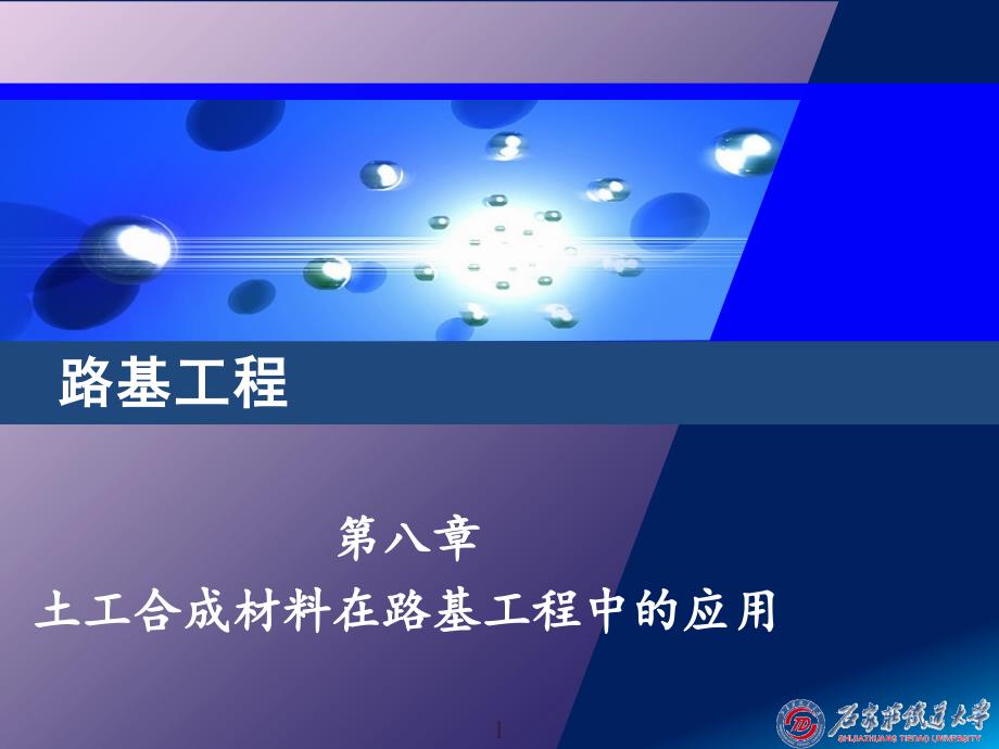 【建筑】土工合成材料在路基工程中的应用ppt模版课件_第1页