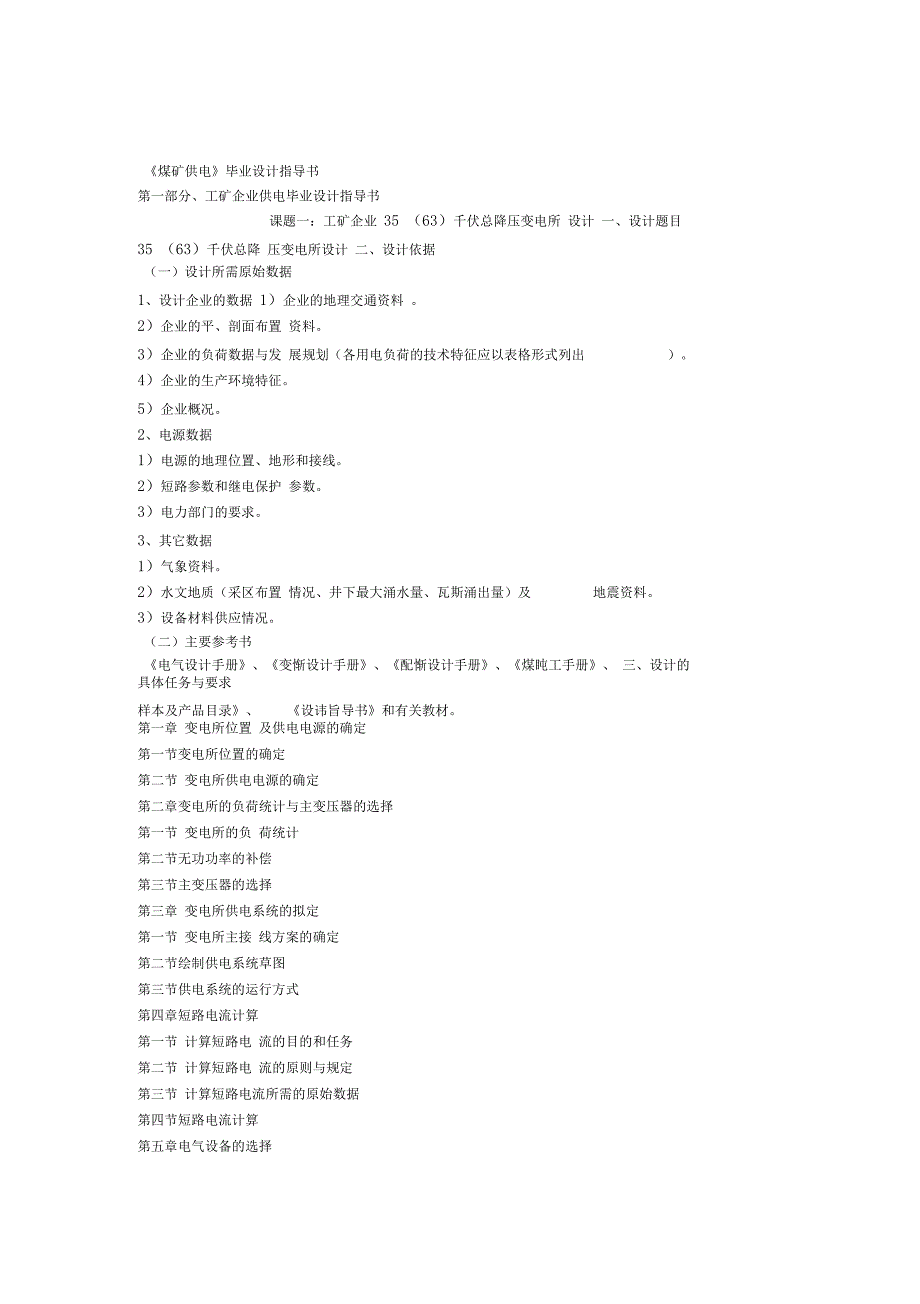 煤矿供电毕业设计指导书_第1页