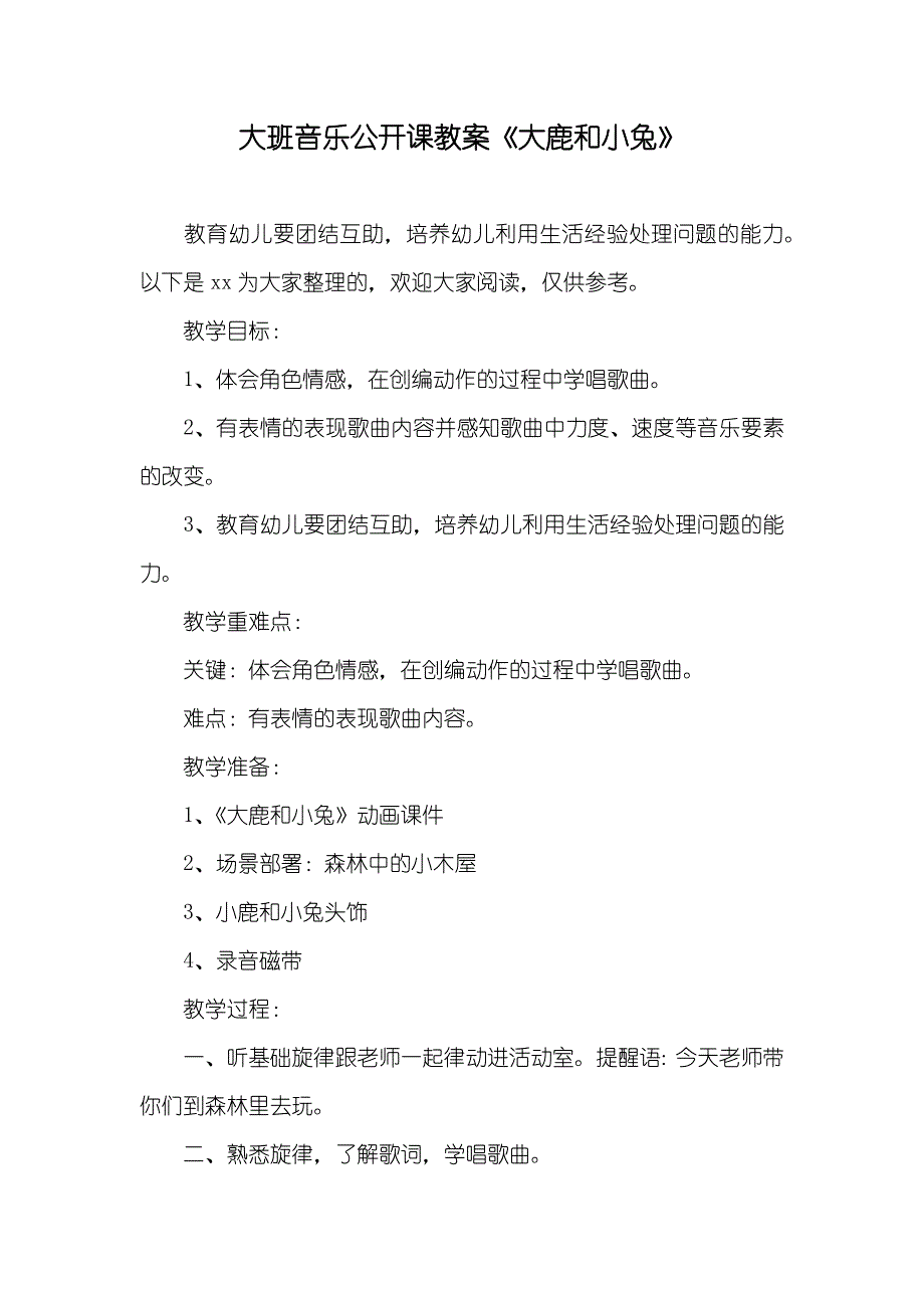 大班音乐公开课教案《大鹿和小兔》_第1页