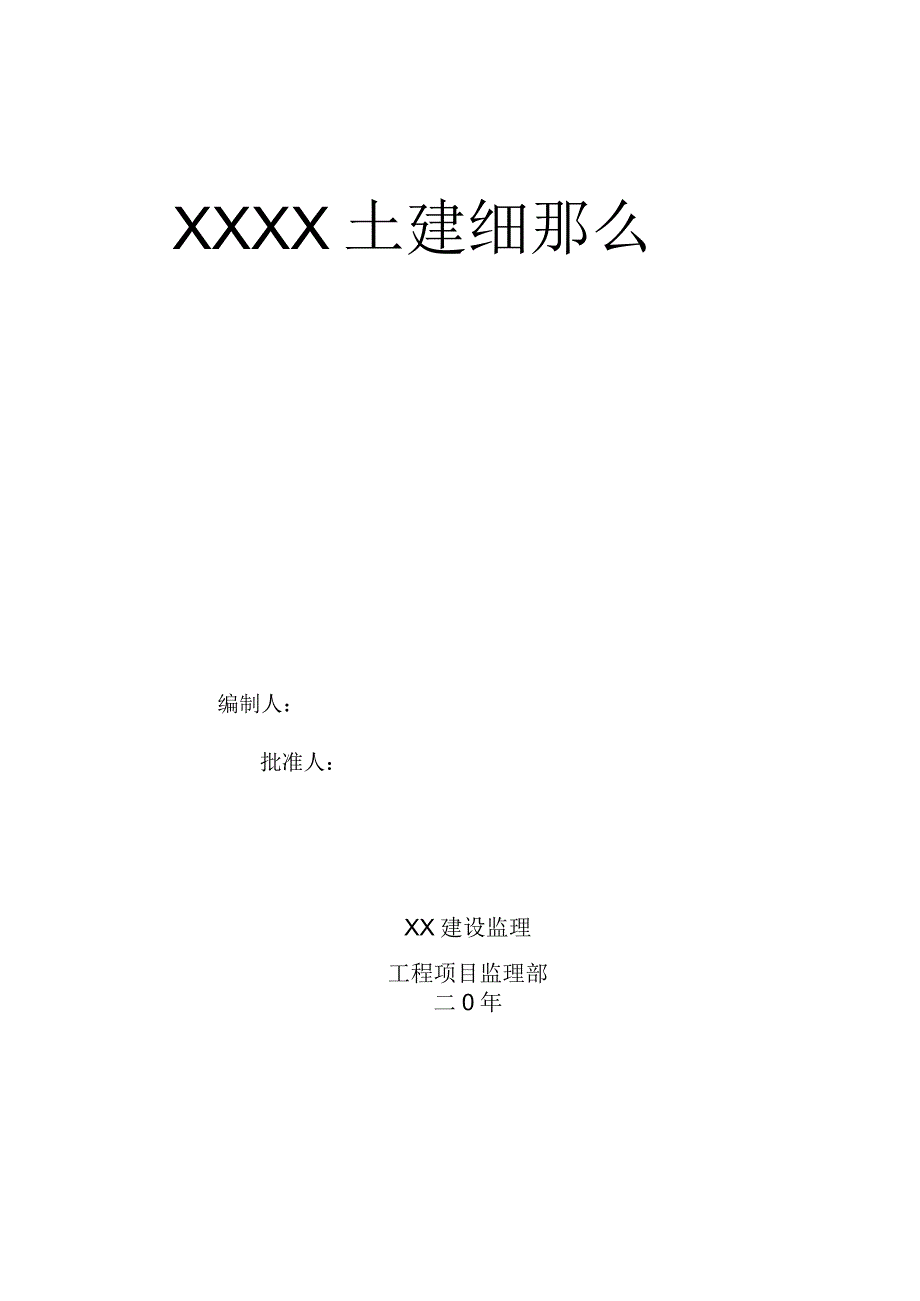 民用高层住宅楼土建监理细则_第1页