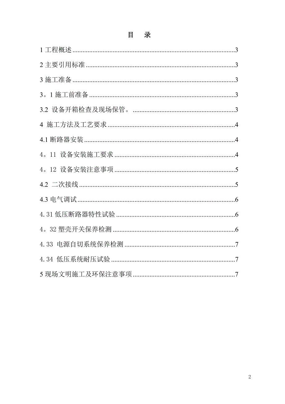 断路器安装施工方案_第2页