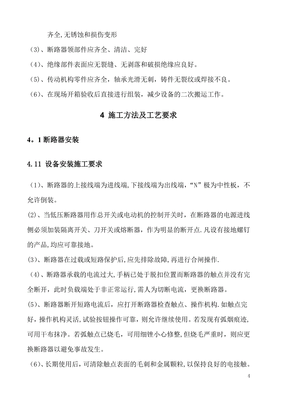 断路器安装施工方案_第4页