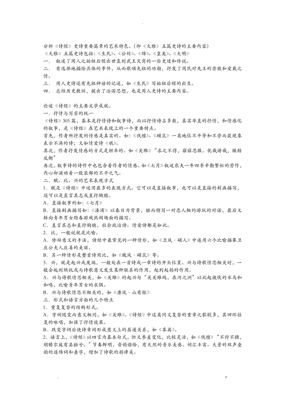 中国古代文学史一重点知识点总结_第3页