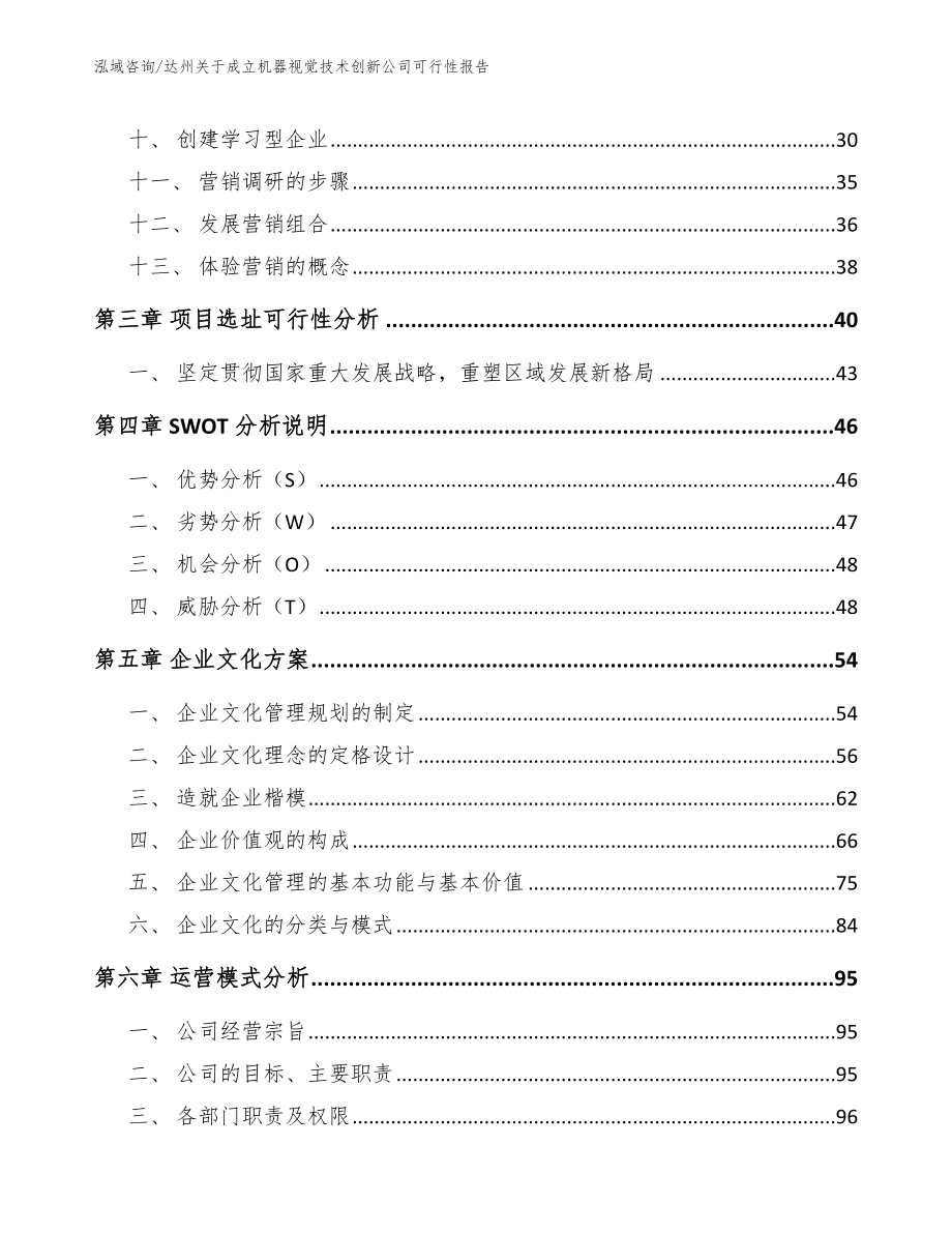 达州关于成立机器视觉技术创新公司可行性报告_第2页