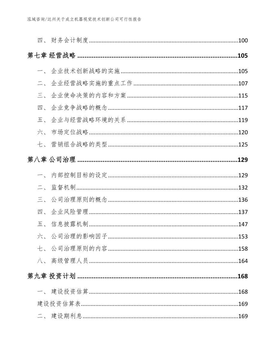 达州关于成立机器视觉技术创新公司可行性报告_第3页