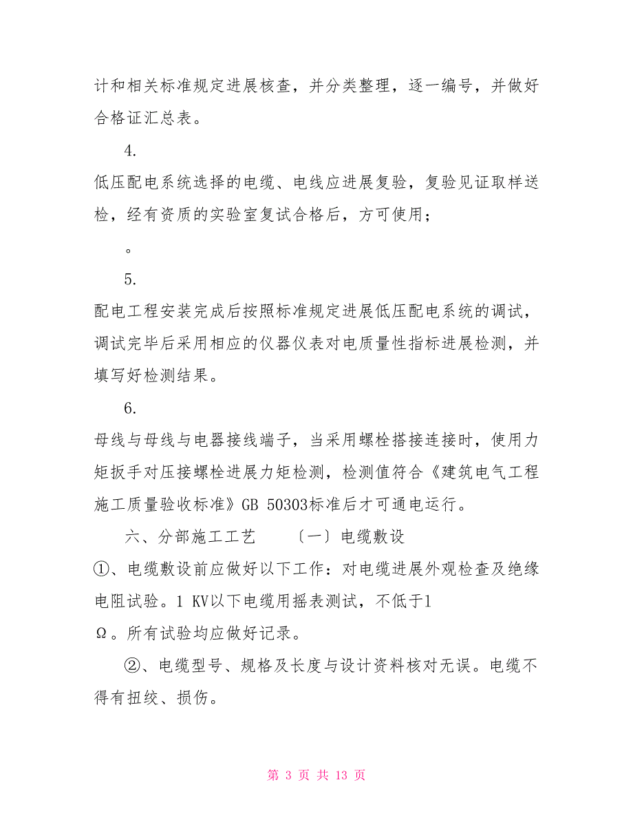 消防电工程安装节能施工方案节能工程施工方案_第3页