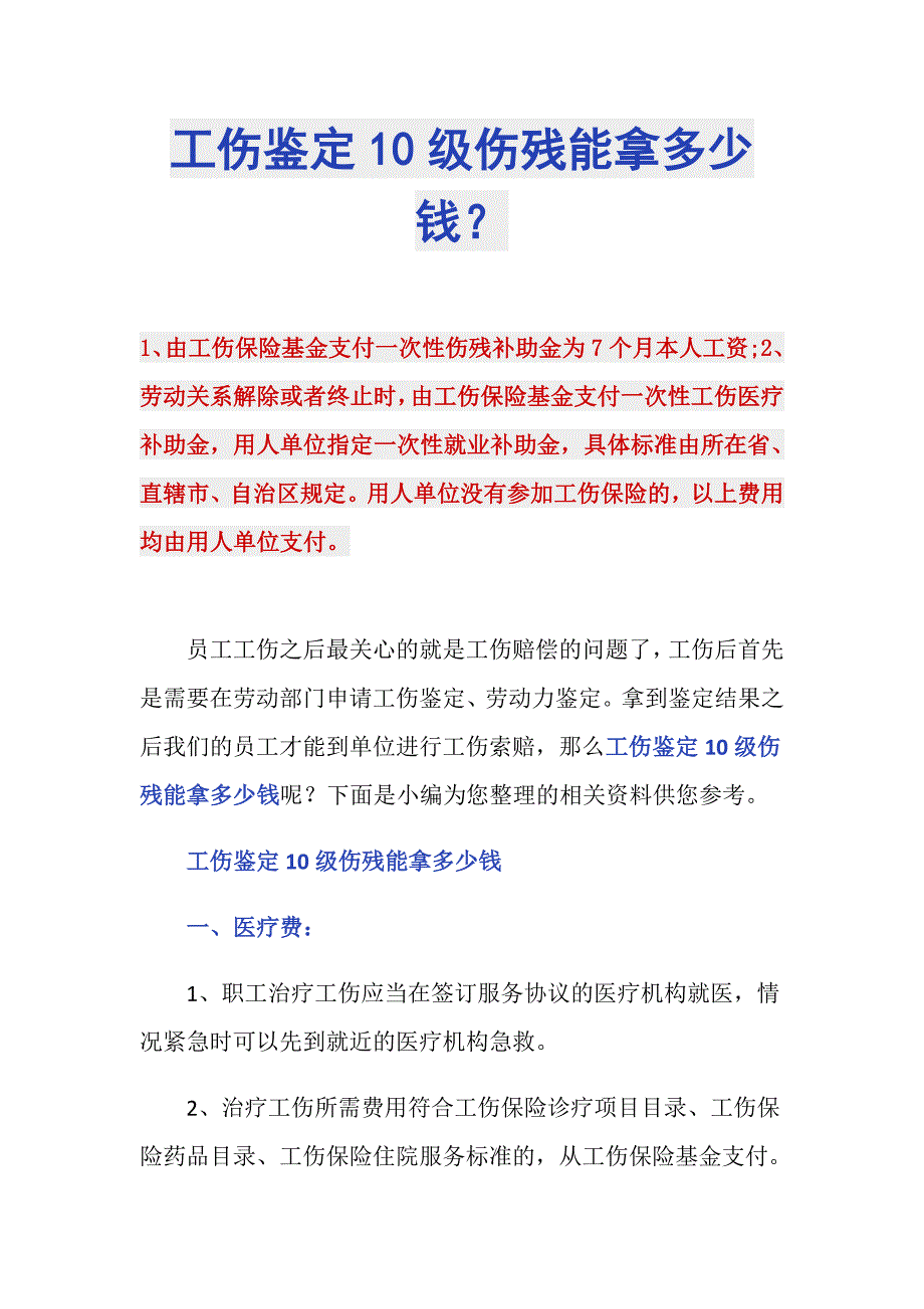 工伤鉴定10级伤残能拿多少钱？_第1页