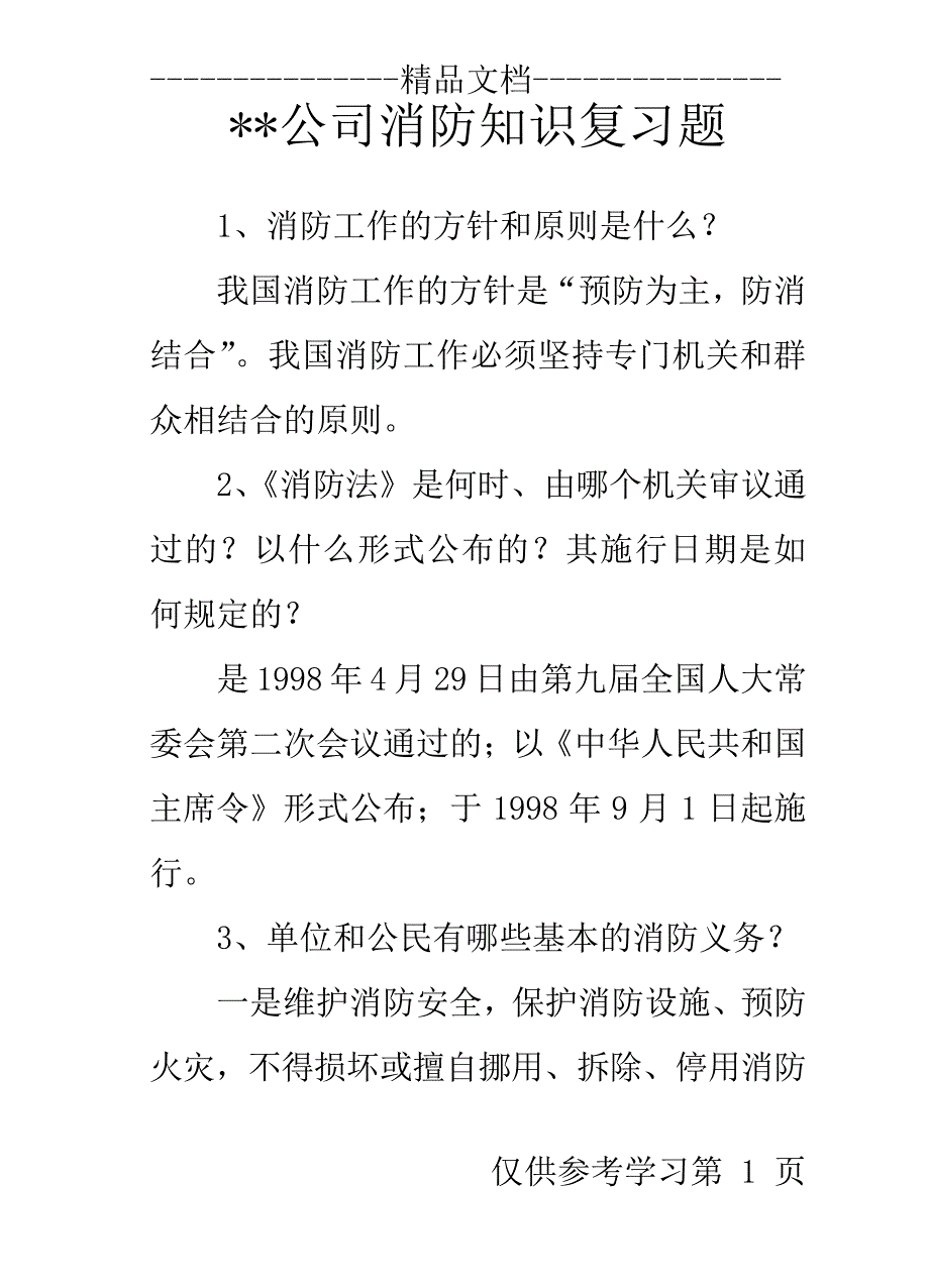 消防培训考试复习题_第1页