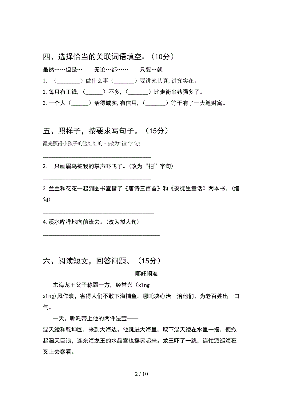 新人教版四年级语文下册第一次月考考试卷及答案真题(2套).docx_第2页