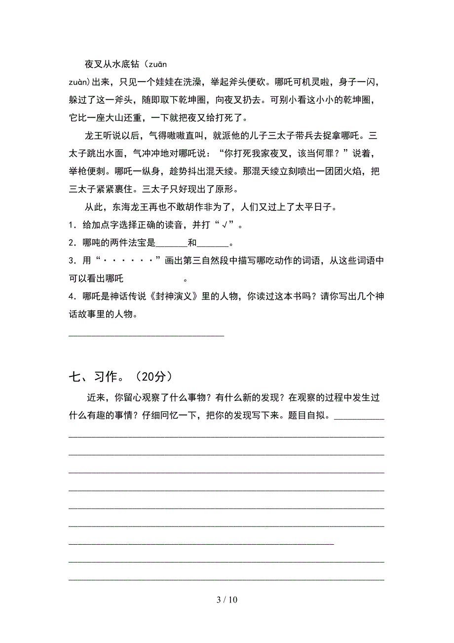 新人教版四年级语文下册第一次月考考试卷及答案真题(2套).docx_第3页