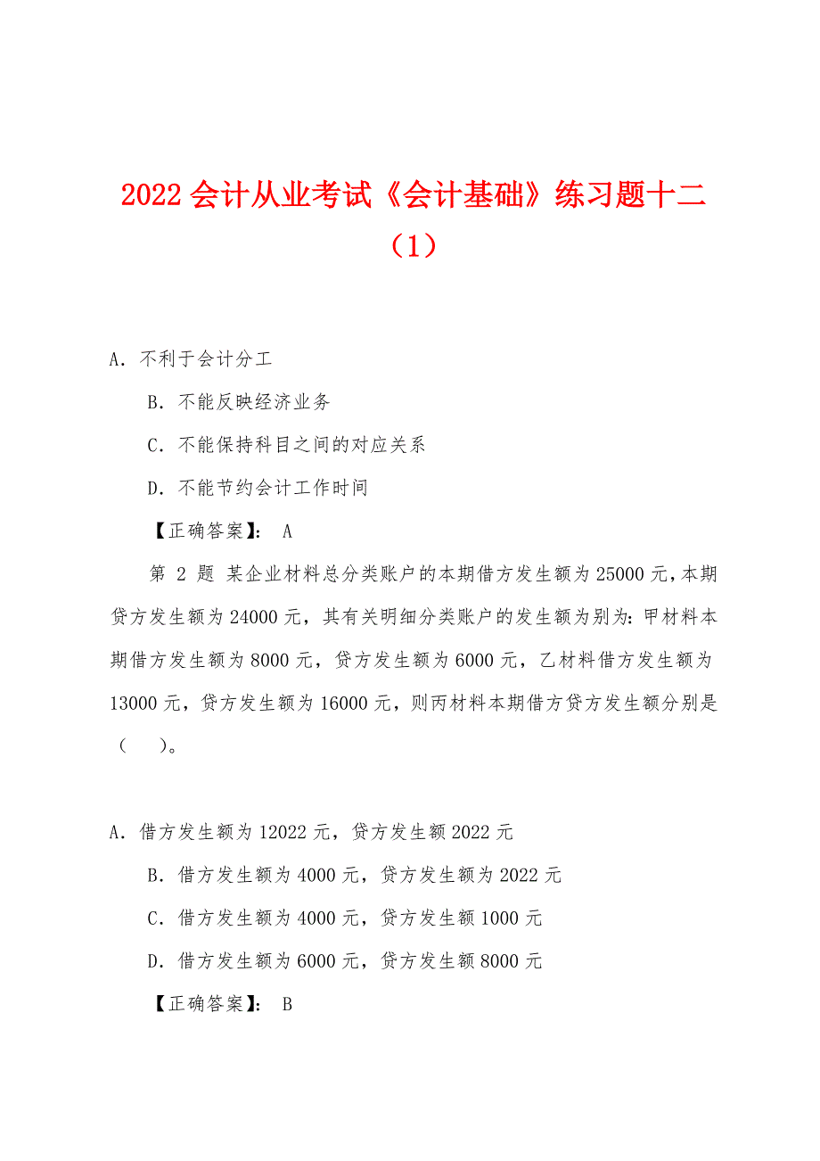 2022年会计从业考试《会计基础》练习题十二(1).docx_第1页