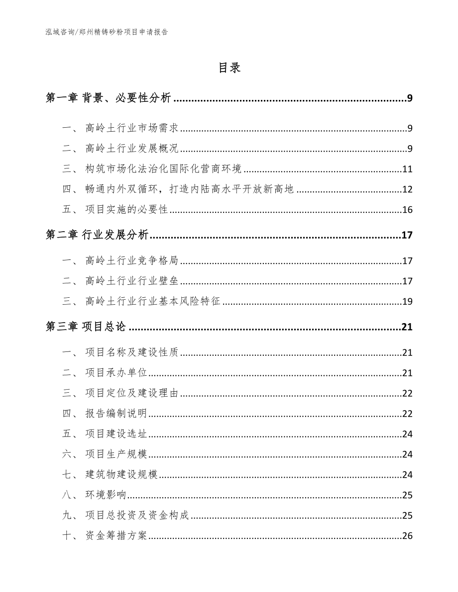 郑州精铸砂粉项目申请报告_模板范本_第2页