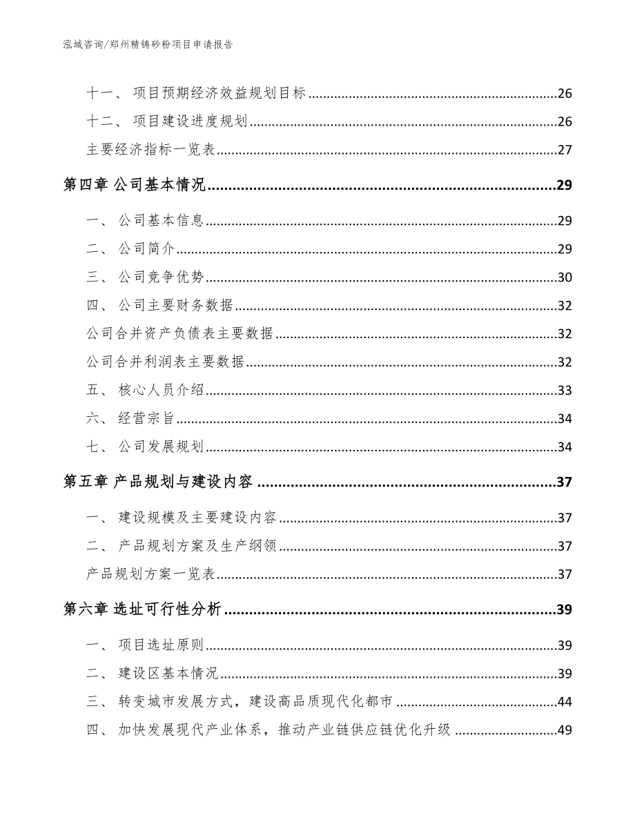 郑州精铸砂粉项目申请报告_模板范本_第3页